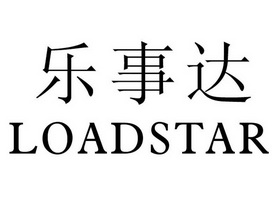 乐事达 loadstar