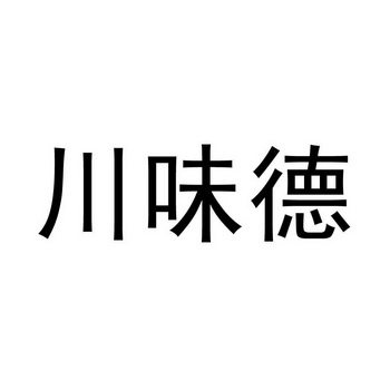 川味典_企业商标大全_商标信息查询_爱企查