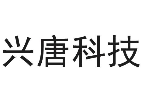 商标详情申请人:兴唐通信科技有限公司 办理/代理机构:北京天达知识