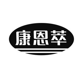 机构:北京集佳知识产权代理有限公司康恩慈商标注册申请申请/注册号