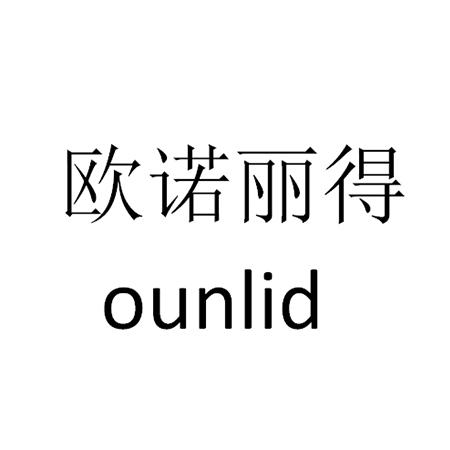 em>欧诺丽/em em>得/em em>ounlid/em>