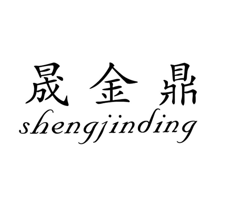 晟金鼎商标已注册