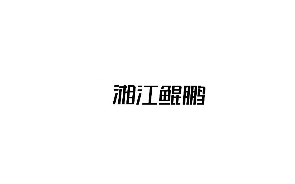 知识产权代理有限公司申请人:湖南湘江鲲鹏信息科技有限责任公司国