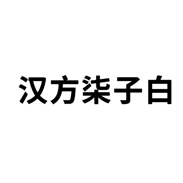 汉方柒子白_企业商标大全_商标信息查询_爱企查