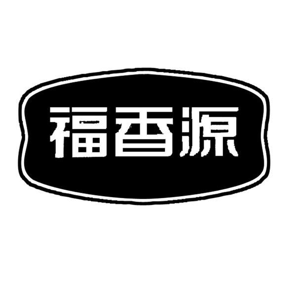 福福香源_企业商标大全_商标信息查询_爱企查