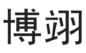 山东 博翊新型材料科技有限公司办理/代理机构:枣庄市鑫宇知识产权