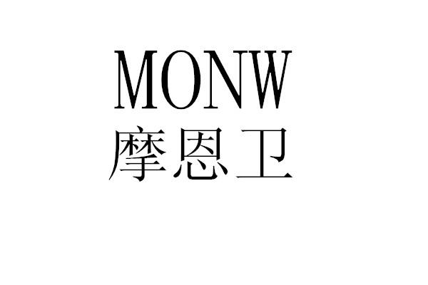 摩恩卫 monw商标注册申请注册公告排版完成