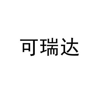 可瑞达