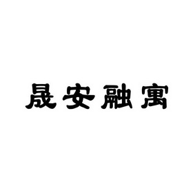 晟安融寓