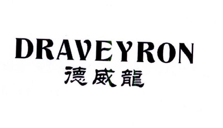 德威龙 draveyron