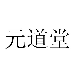 元道堂