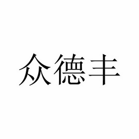 众德丰