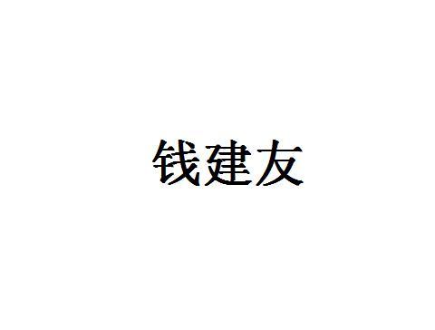 乾健源 企业商标大全 商标信息查询 爱企查