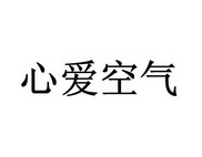  em>心爱 /em> em>空气 /em>