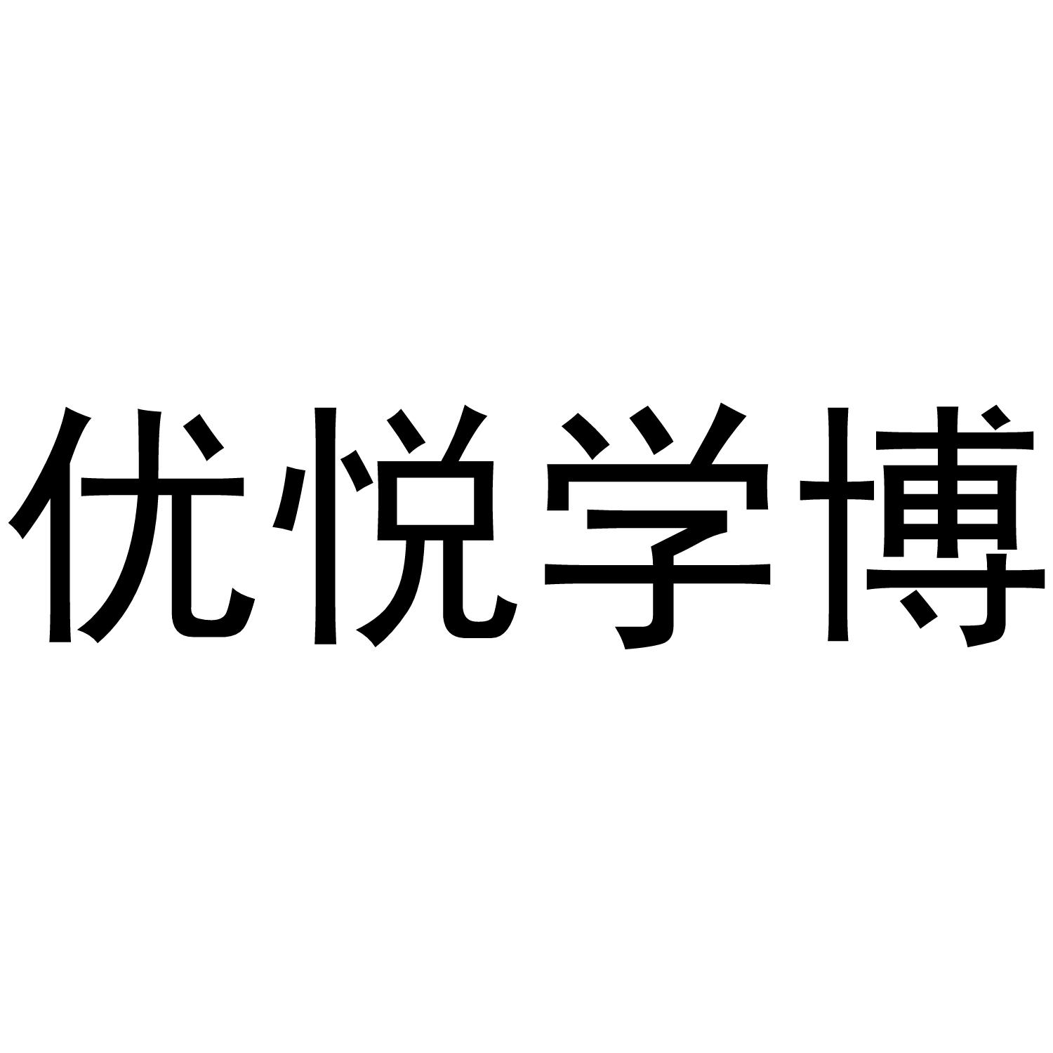 优悦学博