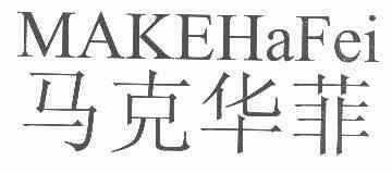 马克华菲 make hafei商标已无效