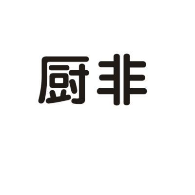 厨非_企业商标大全_商标信息查询_爱企查