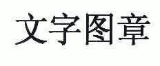 em>文字/em em>图章/em>