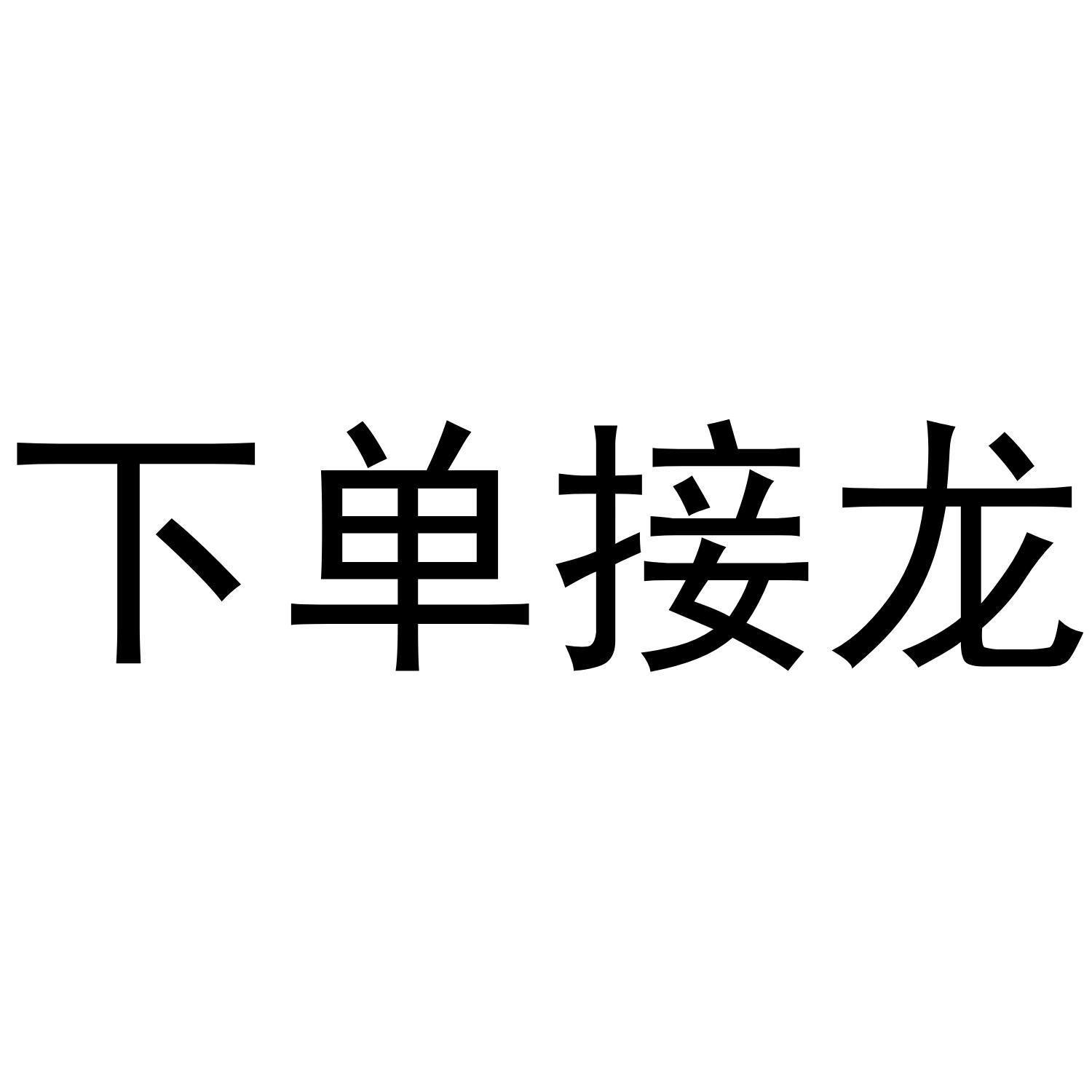 下单接龙_企业商标大全_商标信息查询_爱企查