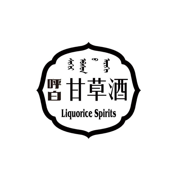 呼白 甘草酒 liquorice spirits