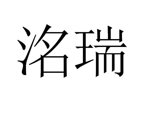 洺瑞_企业商标大全_商标信息查询_爱企查