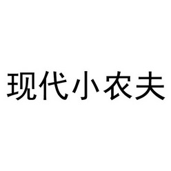 em>现代/em>小农夫