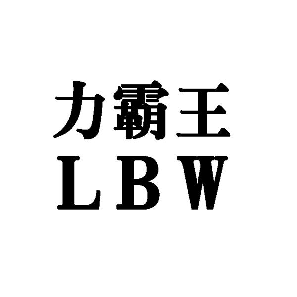 em>力/em em>霸王/em lbw