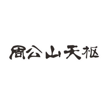 em>周公山/em em>天枢/em>