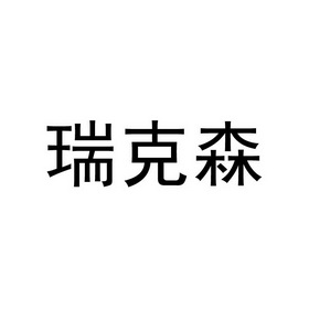 瑞克森商标注册申请申请/注册号:43088839申请日期:201