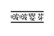 啵啵婴芽