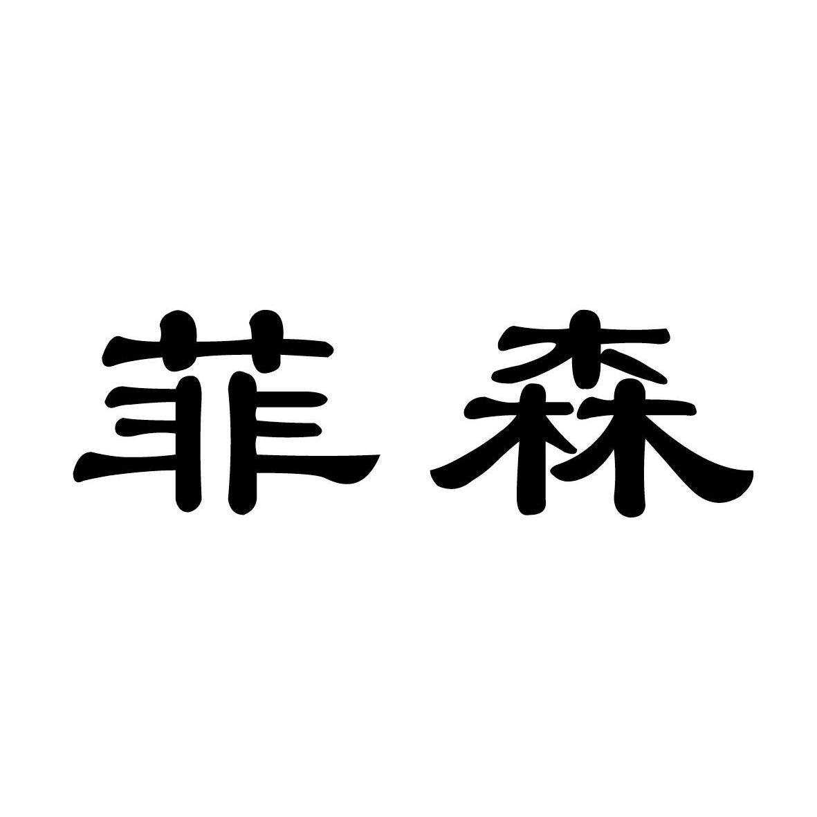 第09类-科学仪器商标申请人:深圳市 菲森麦德科技有限公司办理/代理