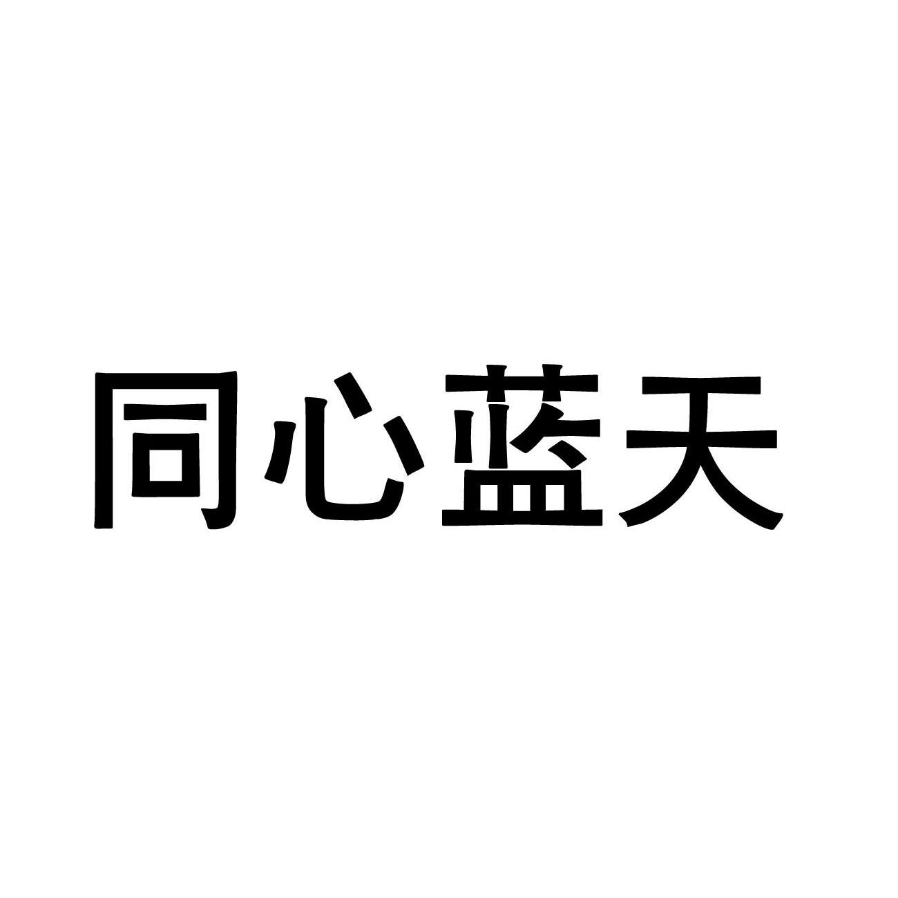 同心蓝天_企业商标大全_商标信息查询_爱企查