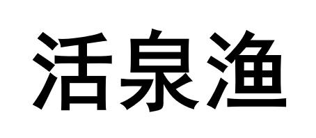 em>活泉/em>渔