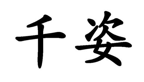 千姿商标注册申请完成