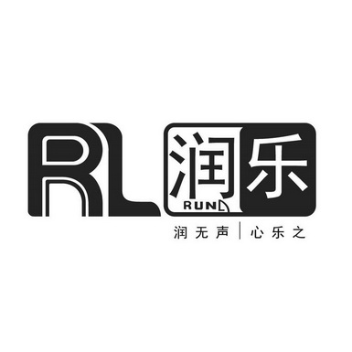 润乐 润无声 心乐之 rl run