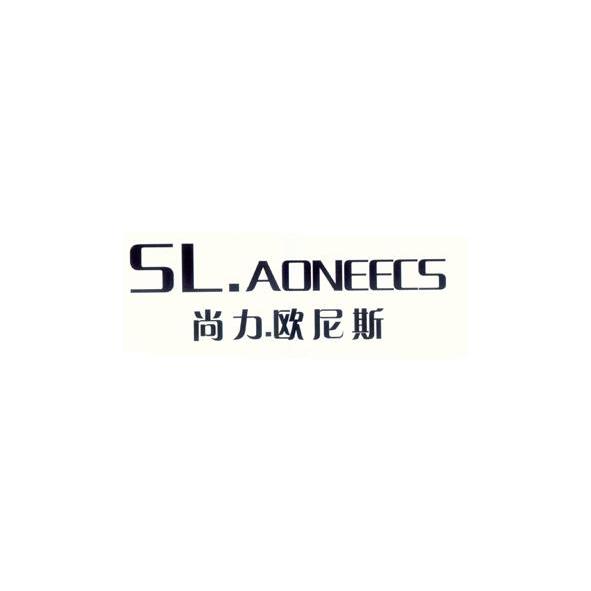 尚力.欧尼斯 sl.aoneecs