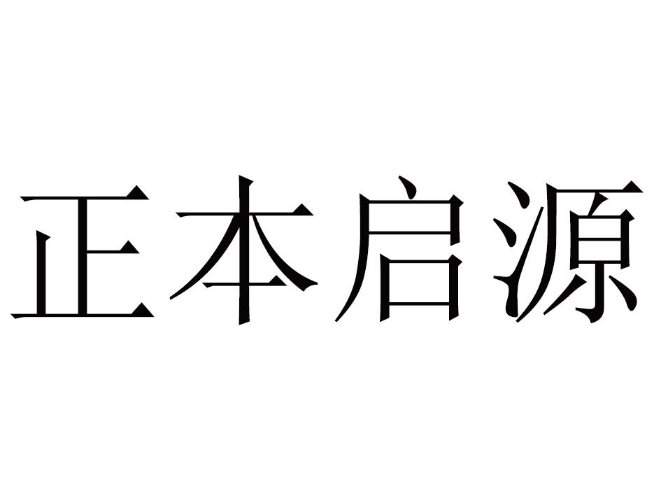 em>正本/em>启源