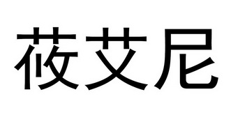 第05类-医药商标申请人:福建艾尼莜健康管理有限公司办理/代理机构