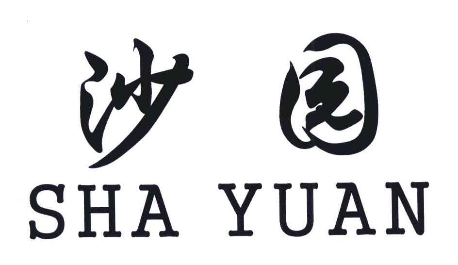 em>沙园/em>