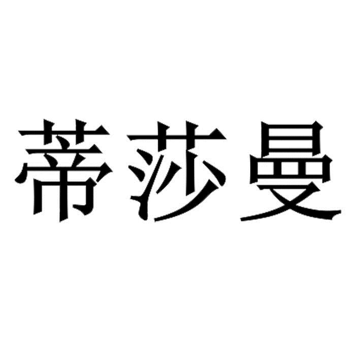 帝纱曼_企业商标大全_商标信息查询_爱企查