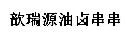 歆瑞源油卤串串