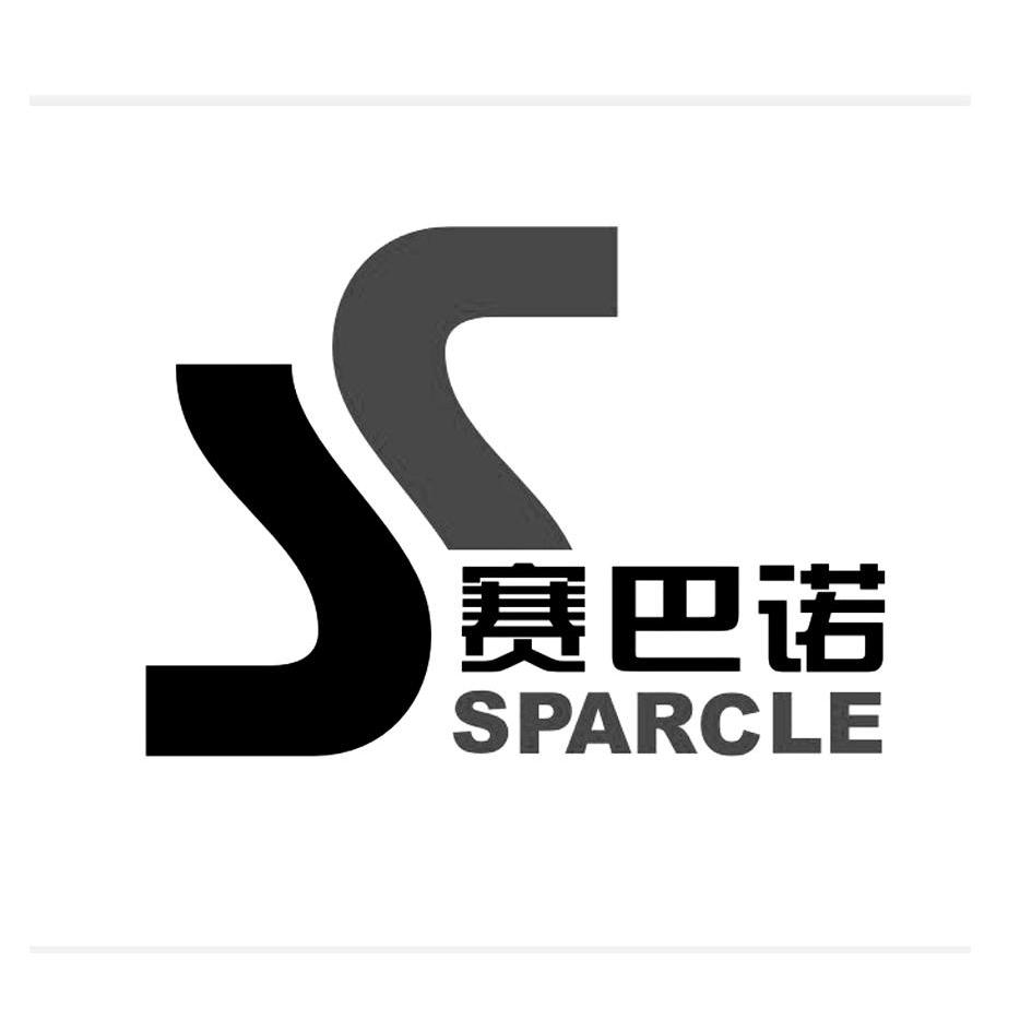 em>赛巴诺 /em> sparcle s