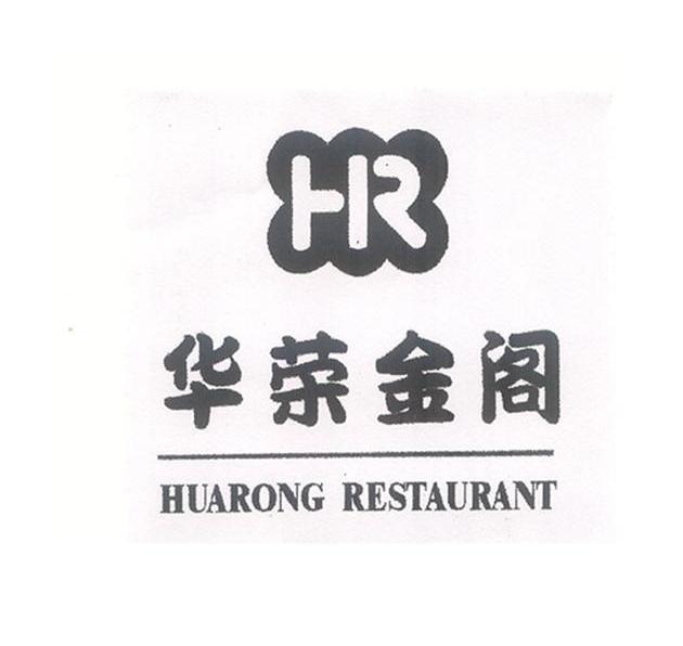 华荣金阁 huarong restaurant hr