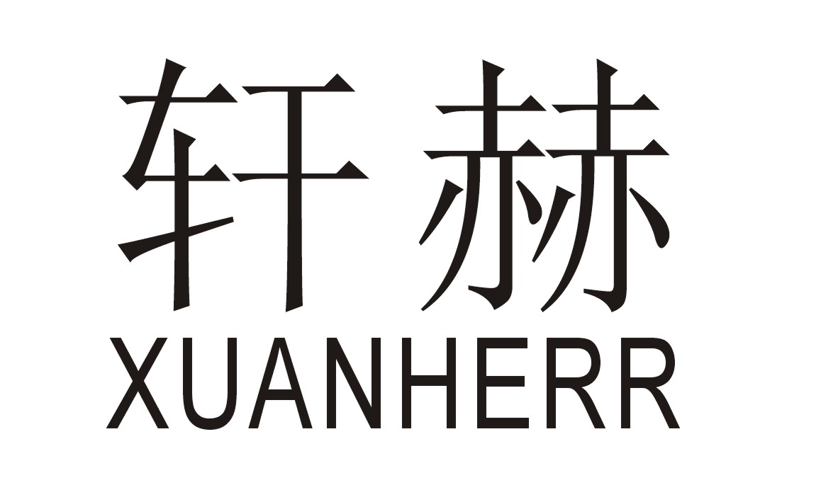 em>轩/em>赫 xuanherr