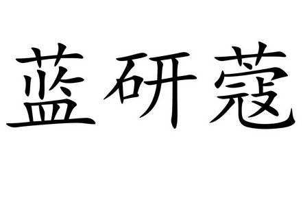 蓝 em>研/em em>蔻/em>