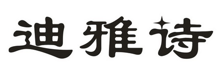 em>迪雅诗/em>