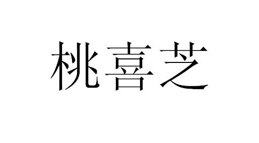 桃 em>喜/em em>芝/em>