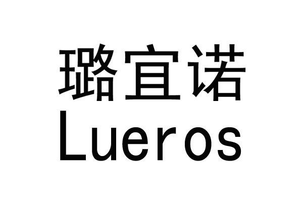 璐宜诺lueros_企业商标大全_商标信息查询_爱企查