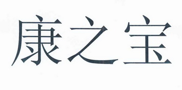 康之宝商标注册申请注册公告排版完成