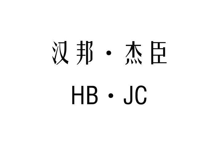 汉邦·杰臣 hb·jc